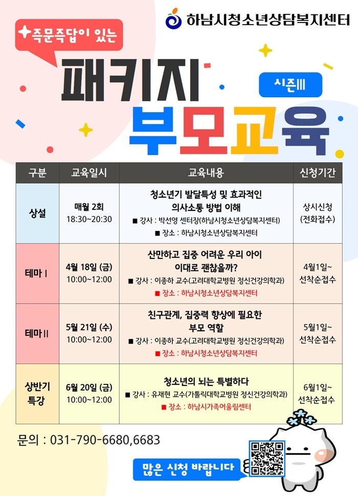 (포스터)하남시, 사춘기 자녀 둔 부모 위한 ‘패키지 부모교육 시즌Ⅲ’ 운영.jpg