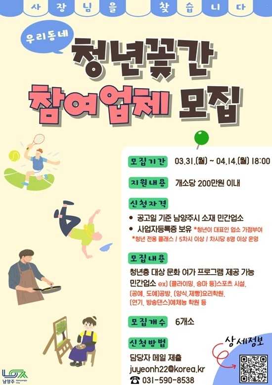 (0331)[청년정책과]남양주시, 지역별 청년 공간, ‘우리동네 청년꽃간’ 사업 참여업체 모집(홍보 포스터).jpg