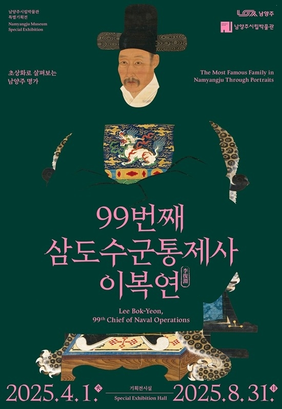 (0331)[문화예술과]남양주시립박물관 특별기획전‘초상화로 살펴보는 남양주 명가, 99번째 삼도수군통제사 이복연’개최(홍보 포스터).jpg