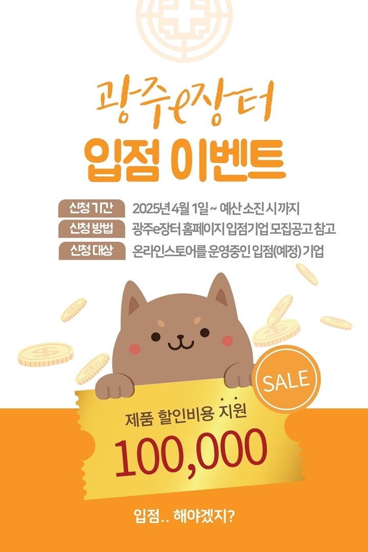 광주시, ‘광주e장터’ 입점 기업 대상 할인쿠폰 지원 이벤트 개시.jpg