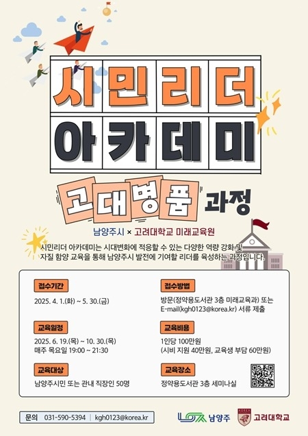 (0401)[미래교육과]남양주시, 시민리더 아카데미(고대명품 과정) 교육생 모집(홍보 포스터).jpg