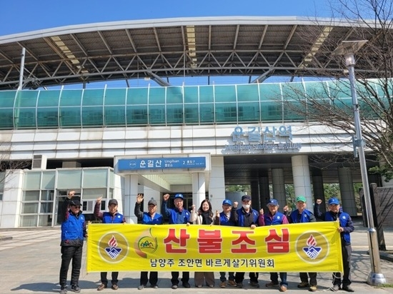 (0401)[조안면]남양주시 조안면 바르게살기운동 협의회, 산불 예방 홍보 실시(사진1. 운길산역 단체사진).jpg