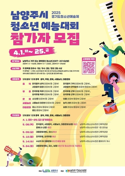 (0401)[청년정책과]남양주시, 2025년 청소년 예능대회 참가자 모집(포스터).jpg