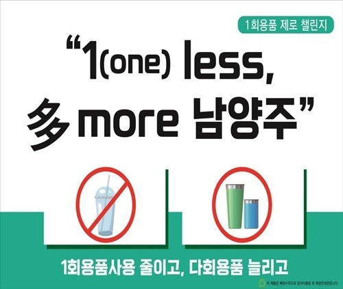 (0403)[자원순환과]작은 실천이 만드는 큰 변화…남양주시, 1회용품 제로 챌린지 전개(참고).jpg