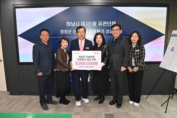 전달보도자료(하남시 미사1동 유관단체， 영양군 산불 피해 복구 성금 모금).jpg