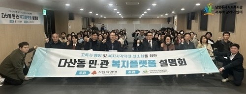 (0404)[복지지원과]남양주시 서부희망케어센터, 다산동 민·관 복지플랫폼 사업 설명회 개최(사진).jpg