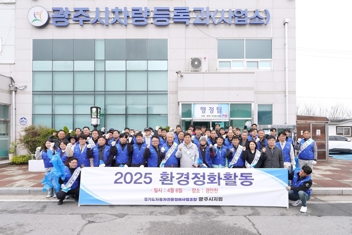 경기도자동차전문정비사업조합 광주시지회, 봄맞이 환경정화 자원봉사 진행.jpg