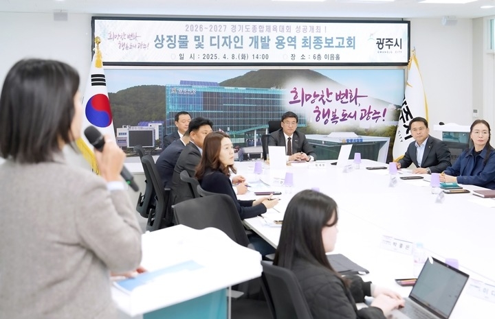 광주시, ‘2026~2027 경기도 종합체육대회’ 상징물 및 디자인 최종 보고회 개최 (2).jpg