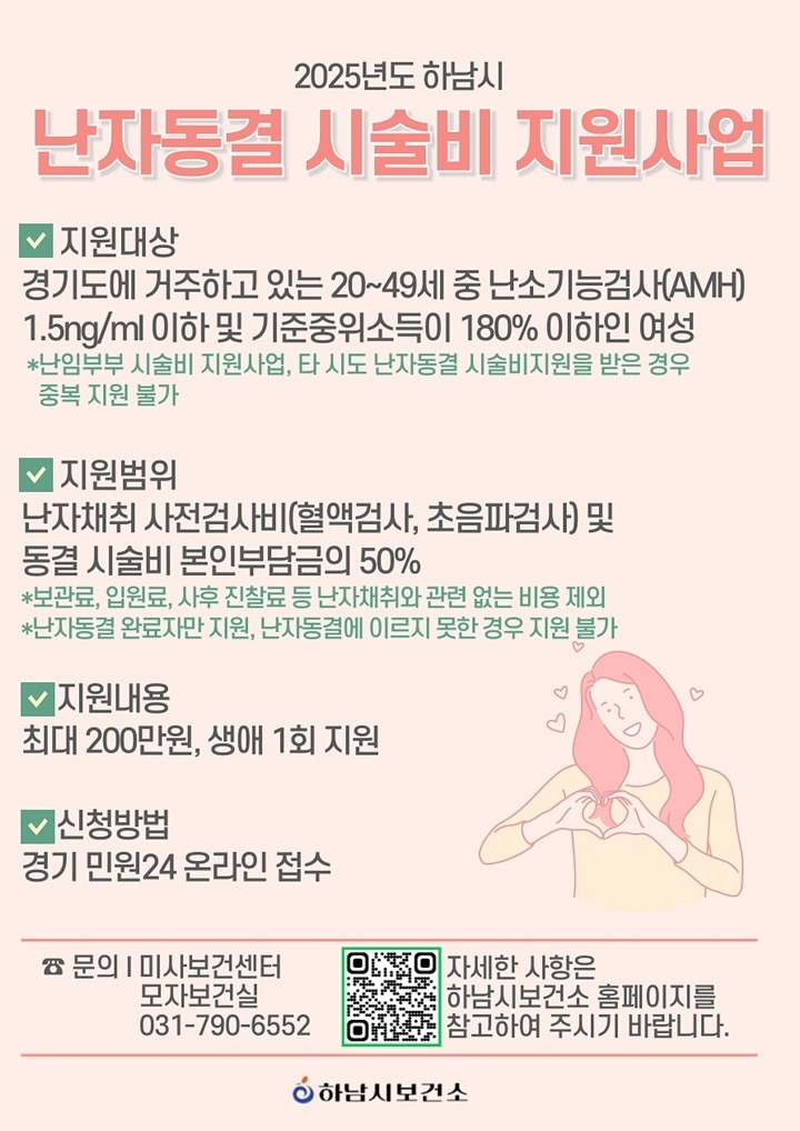 (포스터)하남시, 난자동결 시술비 첫 지원… 여성 가임력 보존과 미래 난임 대비.jpg