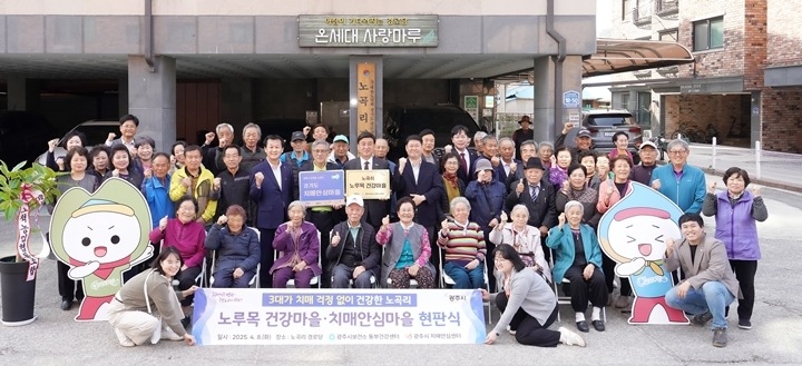 광주시, 도척면 노곡리 ‘건강마을·치매안심마을’ 동시 지정… 통합 건강관리 본격화.jpg