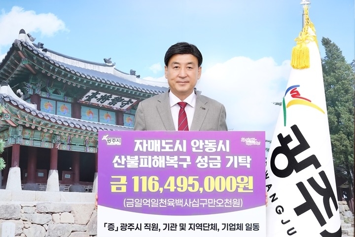 광주시, 자매도시 안동 산불 피해 복구 성금 1억 1천600여만 원 기탁.jpg
