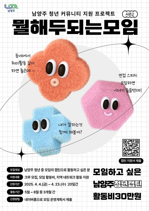 (0409)[청년정책과]남양주시, 청년 커뮤니티 활동 지원 사업 참여팀 4월 23일까지 모집(포스터).jpg