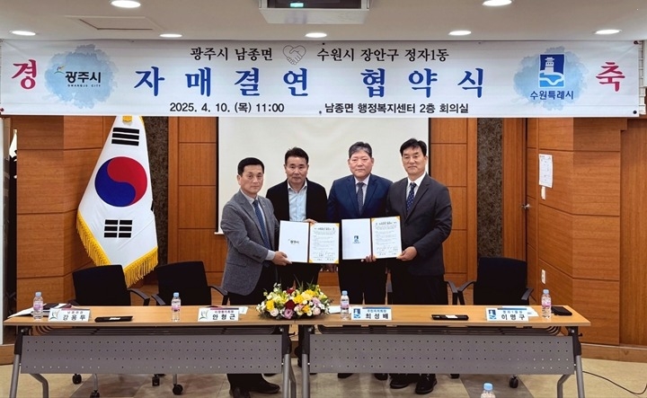 광주시 남종면, 수원시 정자1동과 자매결연 협약 체결 (2).jpg