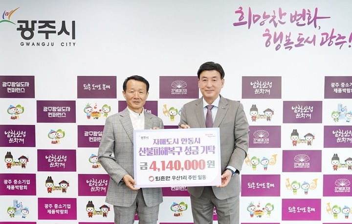 광주시 퇴촌면 우산1리, 안동 산불 피해 복구 성금 414만 원 전달.jpg