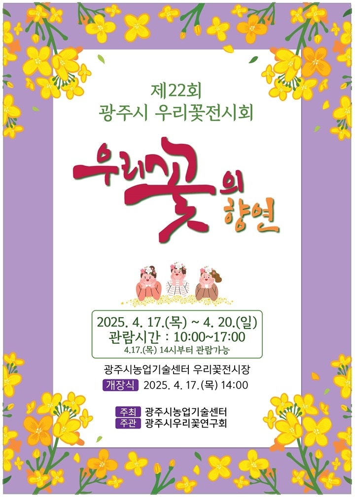 광주시, 제22회 우리꽃전시회 개최…‘우리꽃의 향연’ 펼쳐진다. 복사.jpg