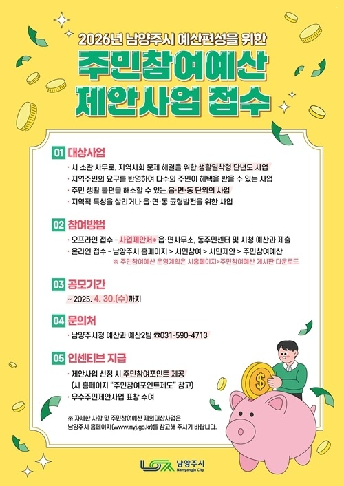 (0411)[예산과]남양주시, 주민참여예산 시민 제안 공모…이달 30일까지(사진).jpg