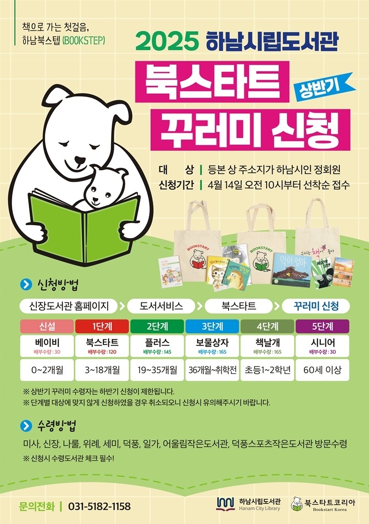 (포스터)하남시 신장도서관, 전 세대 위한 ‘북스타트 꾸러미’ 4월 14일 접수.JPG