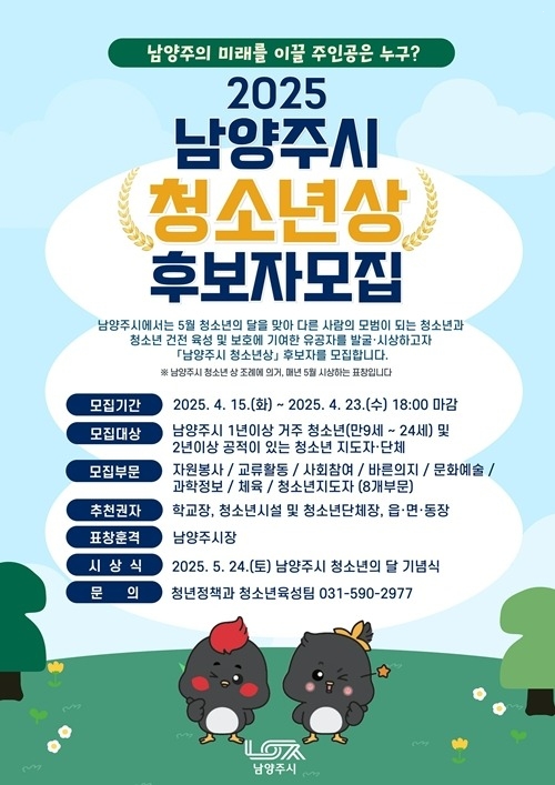 (0414)[청년정책과]남양주시, 2025‘청소년상’ 후보자 모집(포스터).jpg