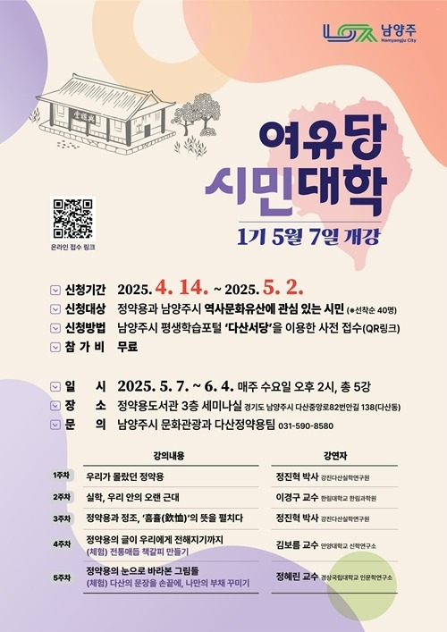 (0414)[문화관광과]남양주시, 정약용 사상 배우는 ‘여유당 시민대학’ 1기 개설...수강생 모집 중(포스터).jpg