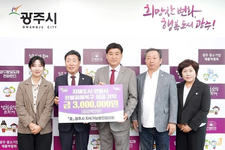 광주시지속가능발전협의회, 안동 산불 피해 복구 성금 300만 원 전달.jpg