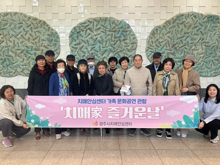 광주시치매안심센터, 치매 환자와 가족 위한 ‘문화공연 관람의 날’ 운영.jpg