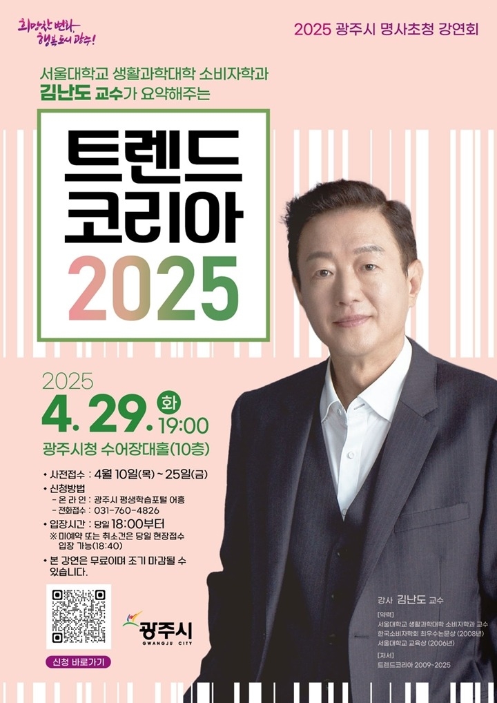 광주시, 김난도 교수 초청 ‘2025년 제1회 명사 초청 강연회’ 개최.jpg