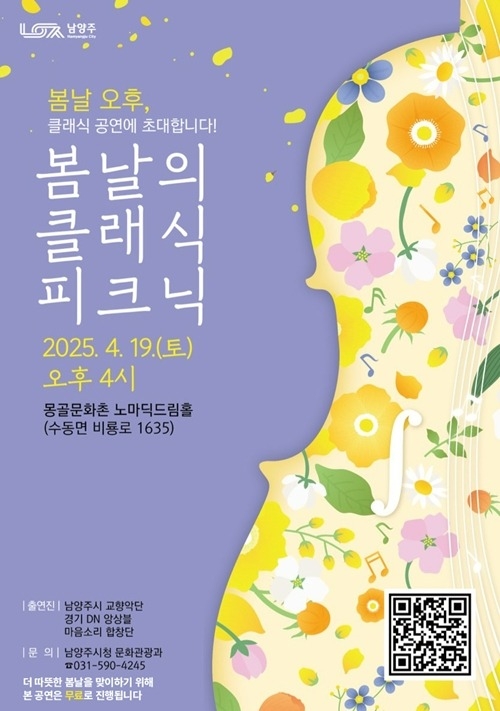(0415)[문화관광과]남양주시, 오는 19일 ‘봄날의 클래식 피크닉’ 공연 개최(포스터).jpg