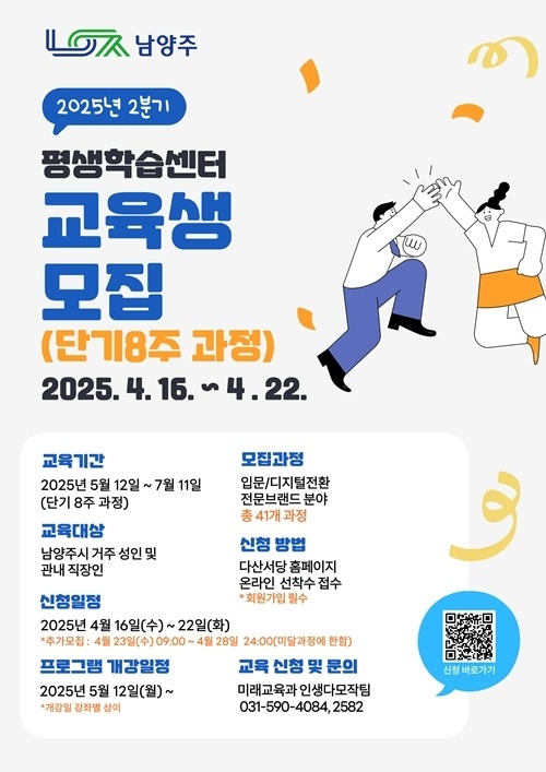 (0415)[미래교육과]남양주시, 평생학습센터 2분기 교육생 모집…41개 강좌 운영(포스터).jpg