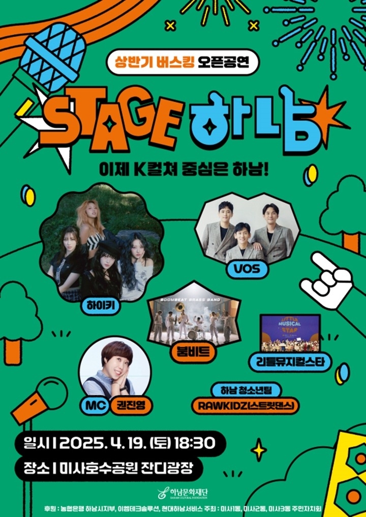 (포스터)하남의 밤을 달군다! ‘Stage 하남! 버스킹’ 19일 미사 오픈공연.jpg
