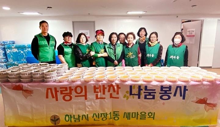 전달보도자료(하남시 신장1동 새마을 부녀회·협의회， 사랑의 반찬 나눔 ).jpg