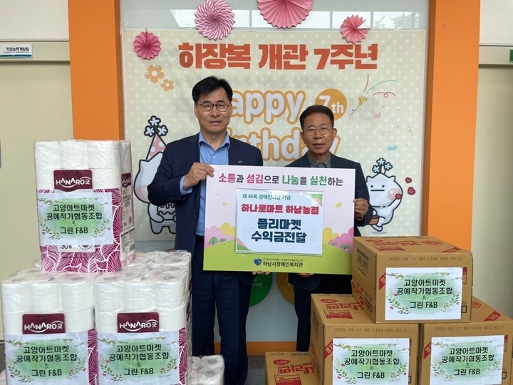 [전달보도자료]하남농협 하나로마트 하남시장애인복지관에 생필품 후원.jpg