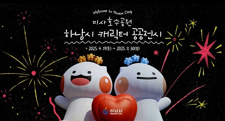 (포스터)하남이와 방울이, 미사호수공원에 뜬다… 즐거움 더한 AR포토존.jpg