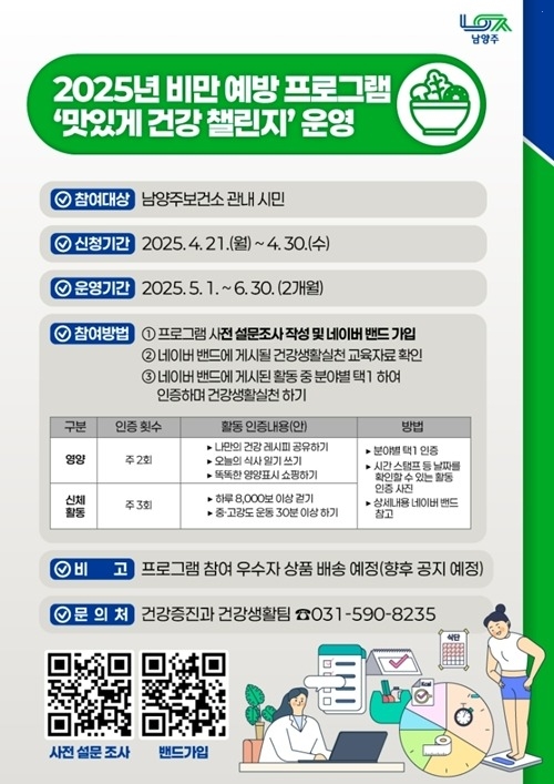 (0418)[건강증진과]남양주보건소, ‘맛있게 건강 챌린지’ 비대면 프로그램 운영(포스터).jpg