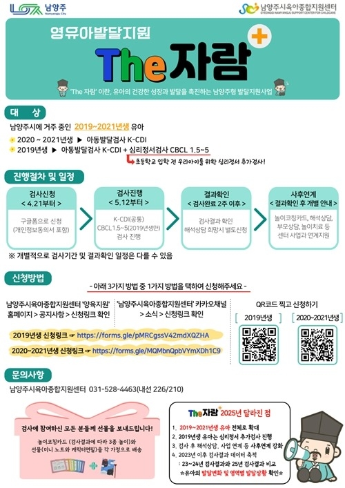 (0421)[보육정책과]남양주형 보육정책 ‘The자람’ 유아발달검사 지원 대폭 확대(홍보 포스터).jpg