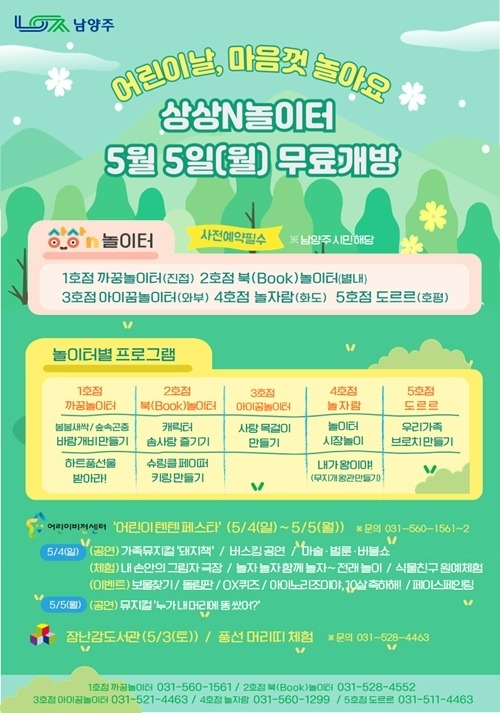 (0421)[보육정책과]남양주시, 어린이날 상상N놀이터 전면 무료 개방 및 다양한 프로그램 운영(포스터).jpg