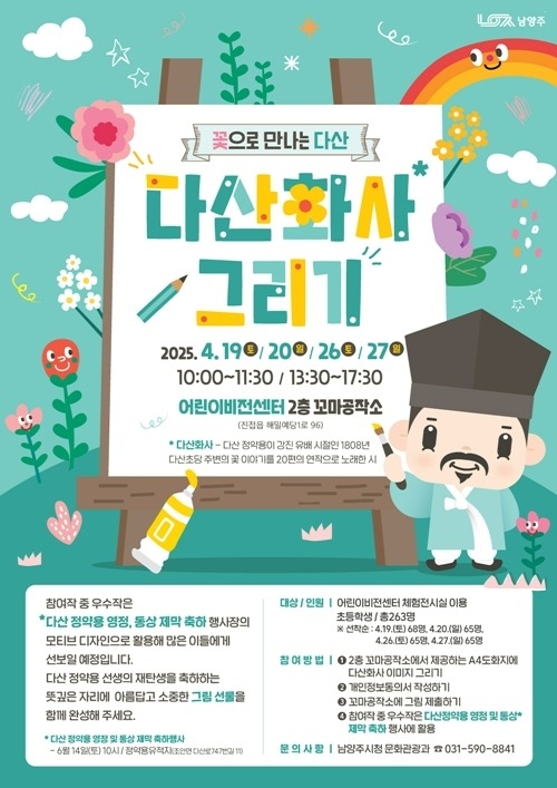 (0421)[문화관광과]꽃으로 만나는, 다산 정약용 선생님 그리기 행사…4월 26~27일에 열린다(포스터).jpg