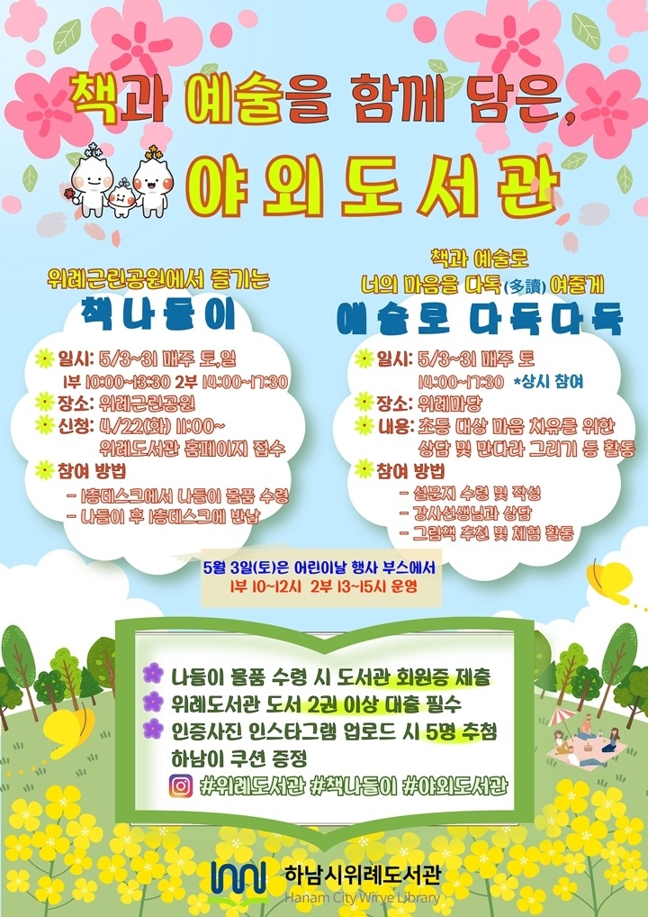 (포스터)하남 위례도서관, 5월 ‘책 나들이’ 야외도서관 운영… 자연 속 책과 예술 체험.jpg