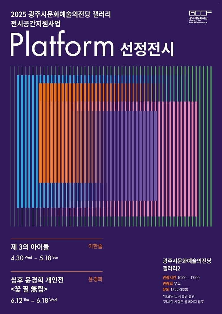 2. 사진자료(Platform 선정전시 포스터) (1).jpg