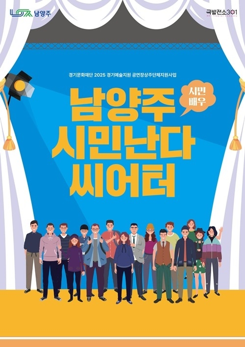 (0422)[문화예술과]남양주시 다산아트홀, ‘공연장 상주단체 지원사업’ 선정돼… 도비 2억 4,000만 원 확보(시민난다 씨어터_포스터).jpg