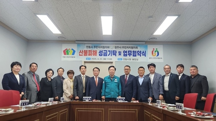 광주시 주민자치협의회, 산불 피해 안동시에 성금 1천만 원 전달 (2).jpg