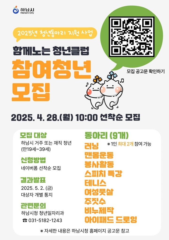 (포스터)하남시, ‘함께노는 청년클럽’ 동아리원 모집… 4월 28일 선착순 접수.jpg