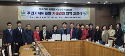 (0423)[조안면]남양주시 조안면-동두천시 불현동 주민자치위원회, 자매결연 협약 체결(사진).jpg