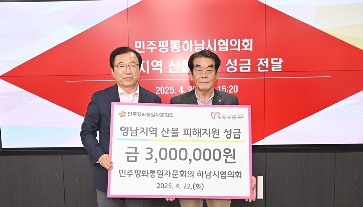 [전달보도자료]민주평화통일자문회의 하남시협의회 산불 피해 지원 성금 기탁 복사.jpg