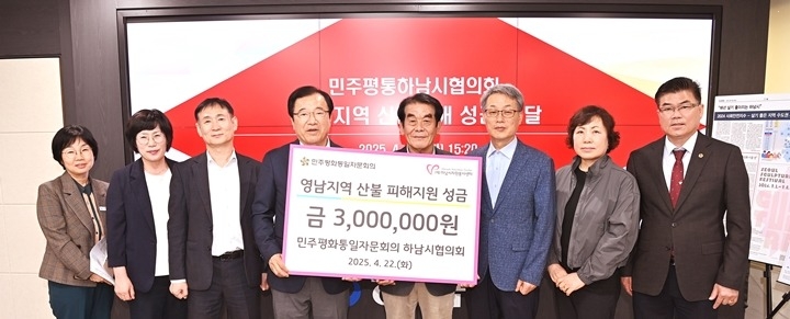 [전달보도자료]민주평화통일자문회의 하남시협의회 산불 피해 지원 성금 기탁2 복사.jpg