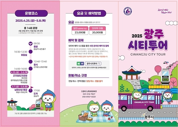 광주시, 가정의 달 맞이 ‘광주시티투어 버스’ 운영.jpeg