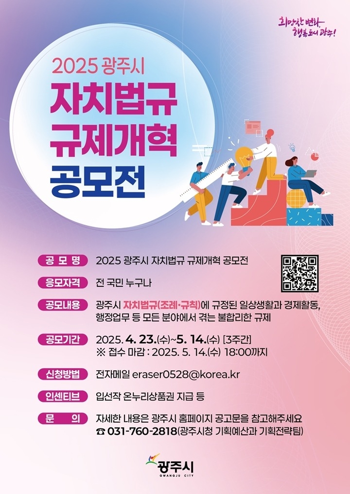 광주시, ‘2025 자치법규 규제개혁 공모전’ 개최.jpg