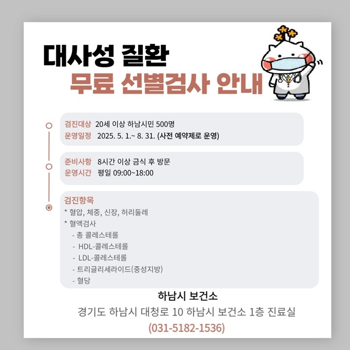 (포스터)하남시, 대사성 질환 조기 발견을 위한 무료 선별검사 실시.jpg