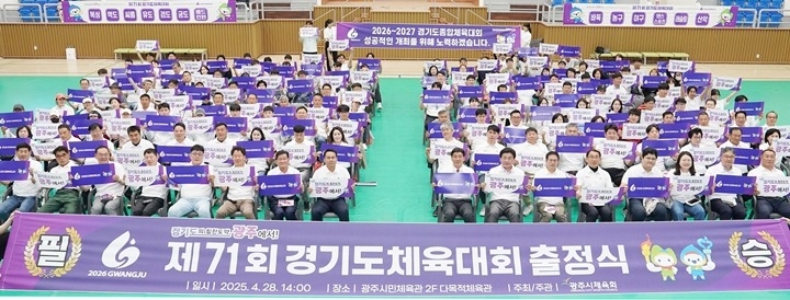광주시, 제71회 경기도체육대회 출정식 개최.jpg