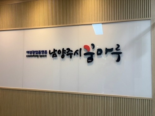 (0428)[여성아동과]남양주시, 여성창업플랫폼 ‘남양주시 꿈마루’ 이달 30일 개소(사진1).jpg