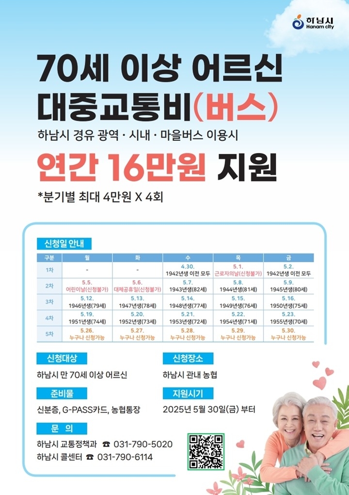 (포스터)하남시 「통(通)하남」으로 어르신 이동권 활짝, 4월 30일 시행.jpg